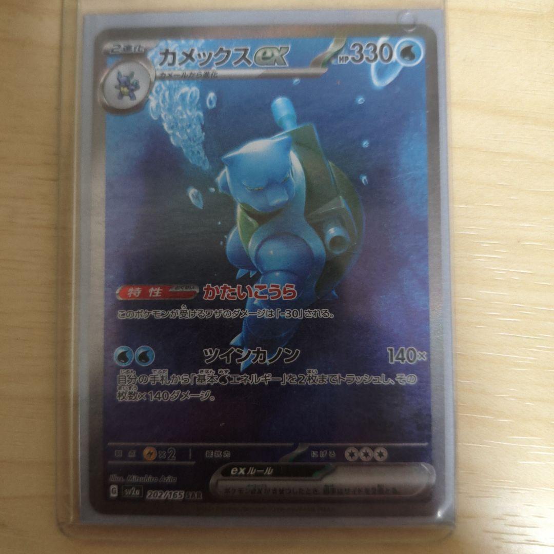 カメックスex SAR SV2a ポケモンカード151 202/165 カメックスex【SAR】{202/165}