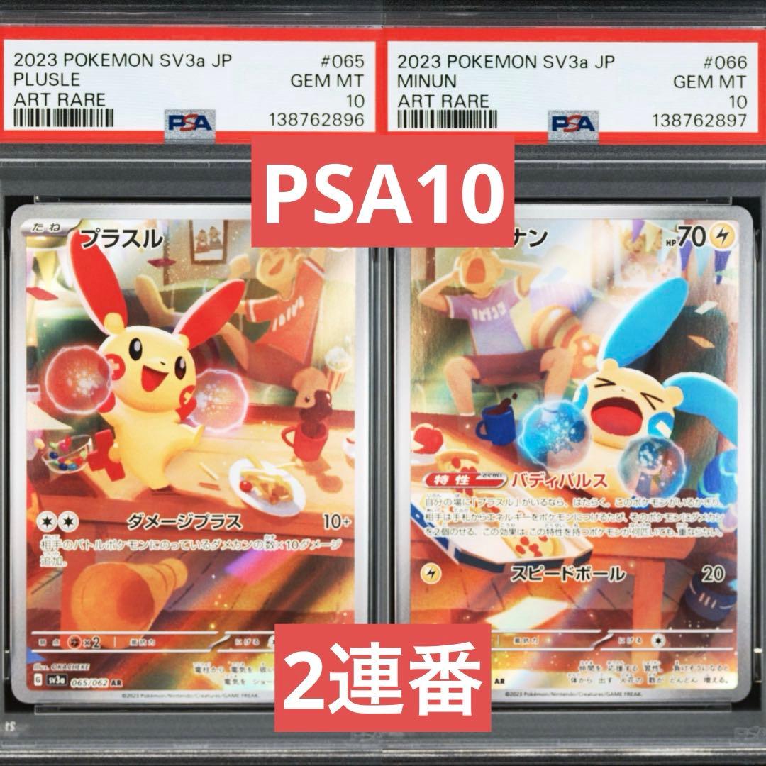 PSA10】ポケモンカード プラスル マイナン AR 2連番 レイジングサーフ