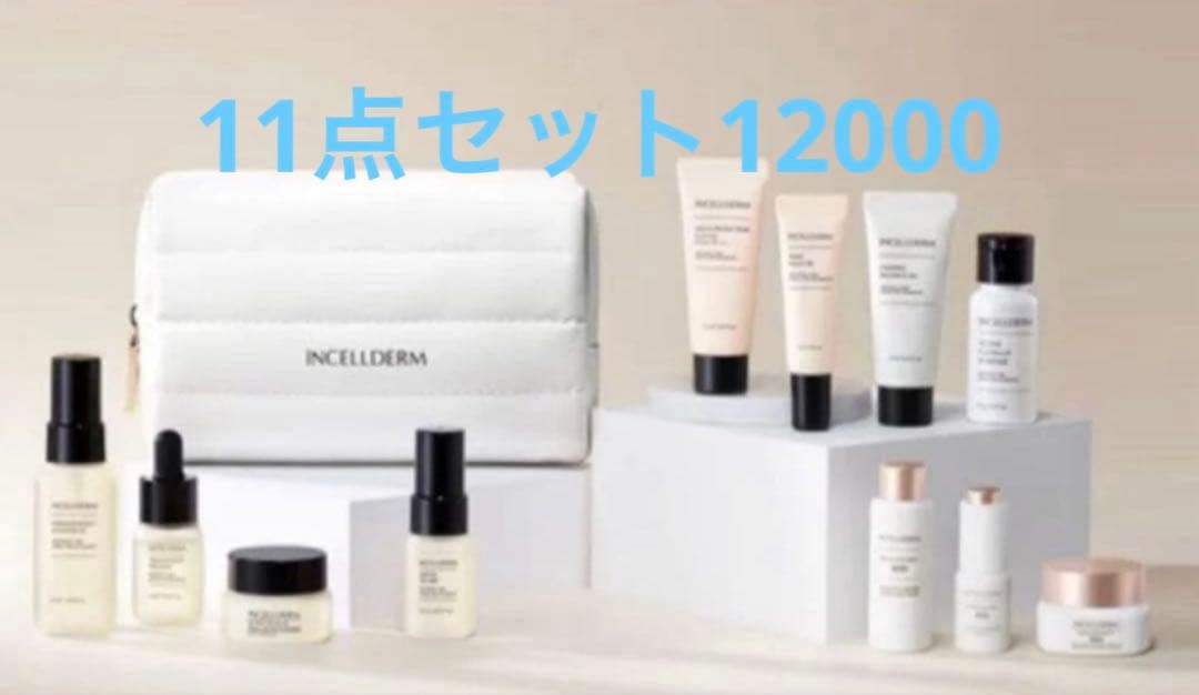 INCELLDERM 11点スキンケア トラベルセットお得