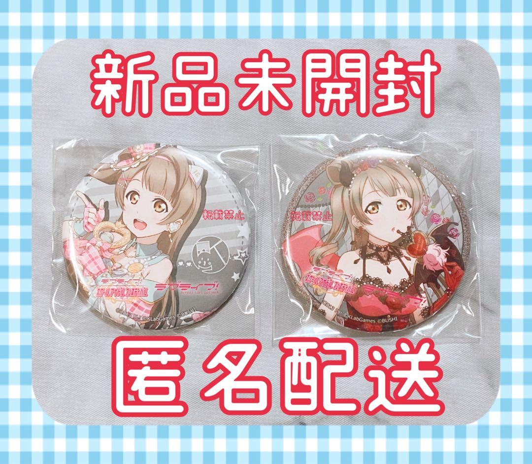 ラブライブ スクフェス感謝祭2017 記念缶バッジ 南ことり アイドル 小悪魔 ラブライブ スクフェス感謝祭2017 記念缶バッジ 南ことり アイドル 小