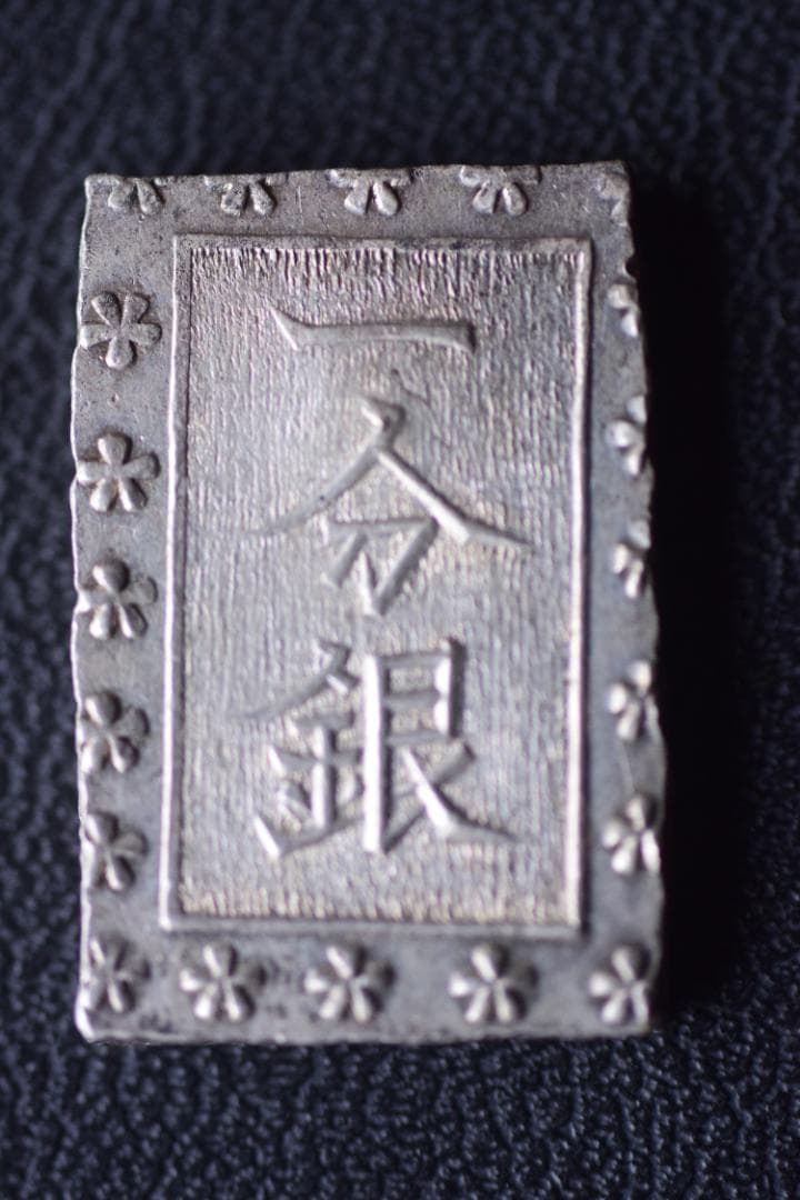 ＮＯＭＯ一分銀 Ｆｂ