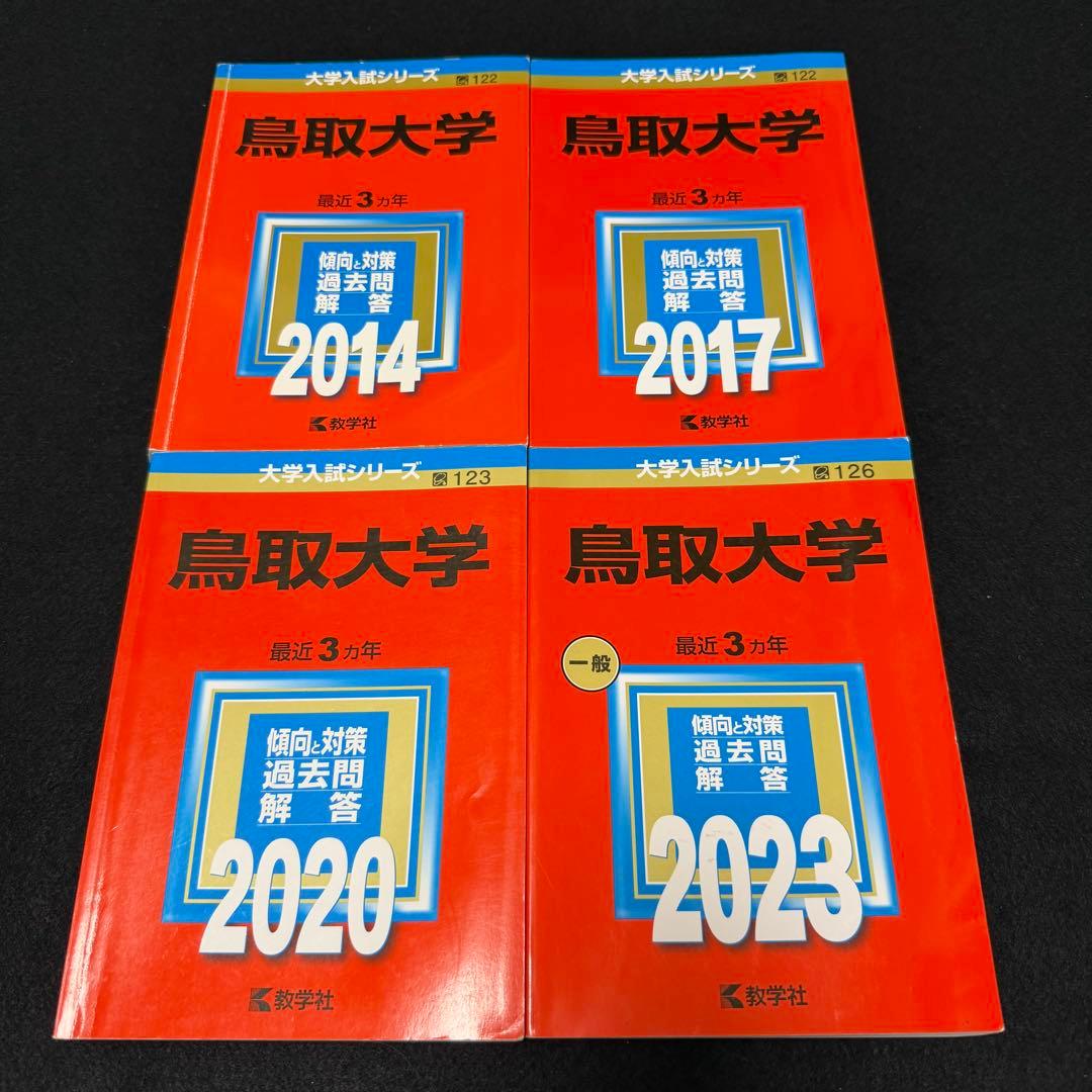 赤本　鳥取大学　医学部　2011年～2022年　12年分 51CSZ0ZbjmL.jpg