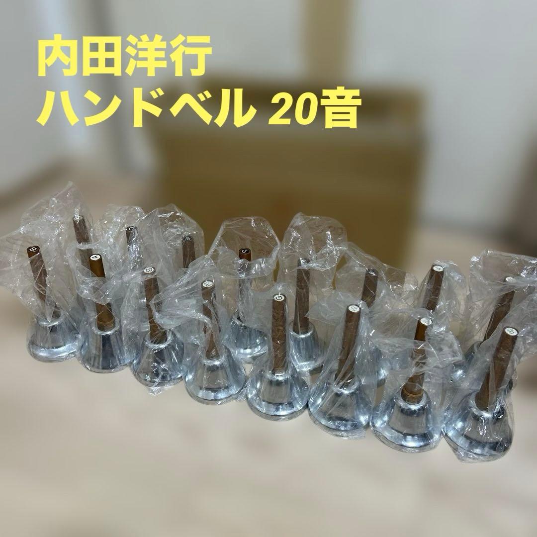 内田洋行　ハンドベル　ミュージックベル　20音 ハンドベル ウチダ ミュージックベル MB-C 20音 演奏 クリスマス