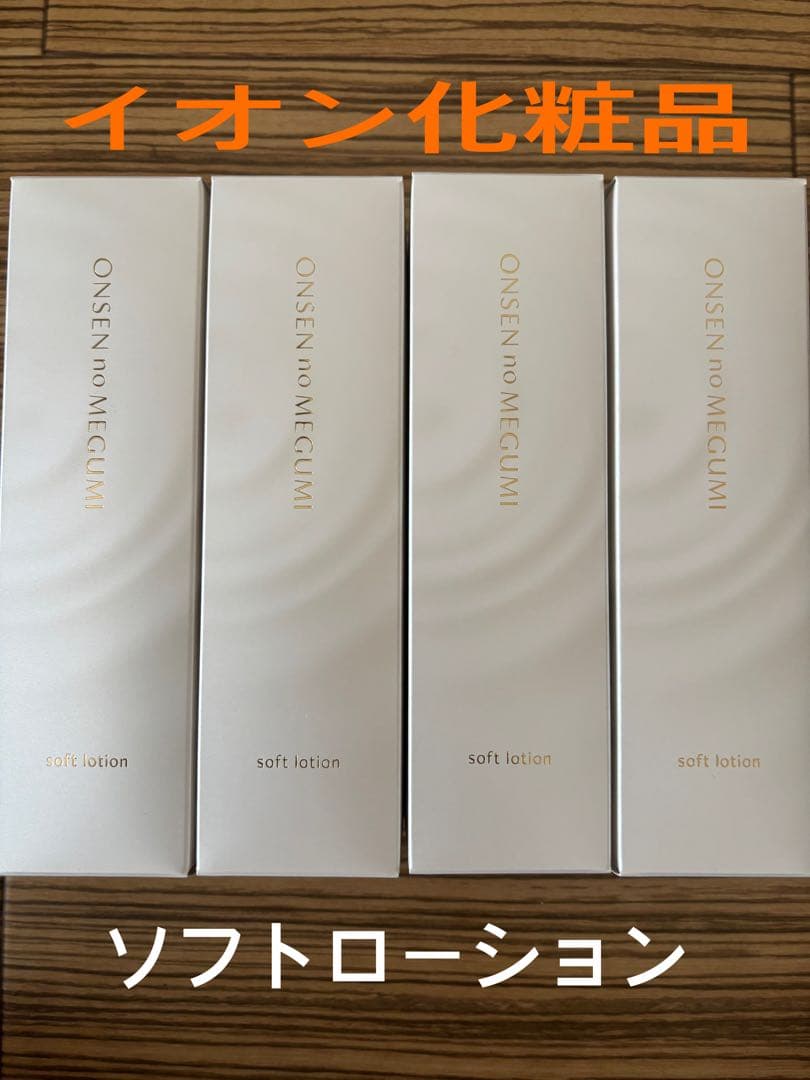 イオン化粧品　ソフトローション×４本