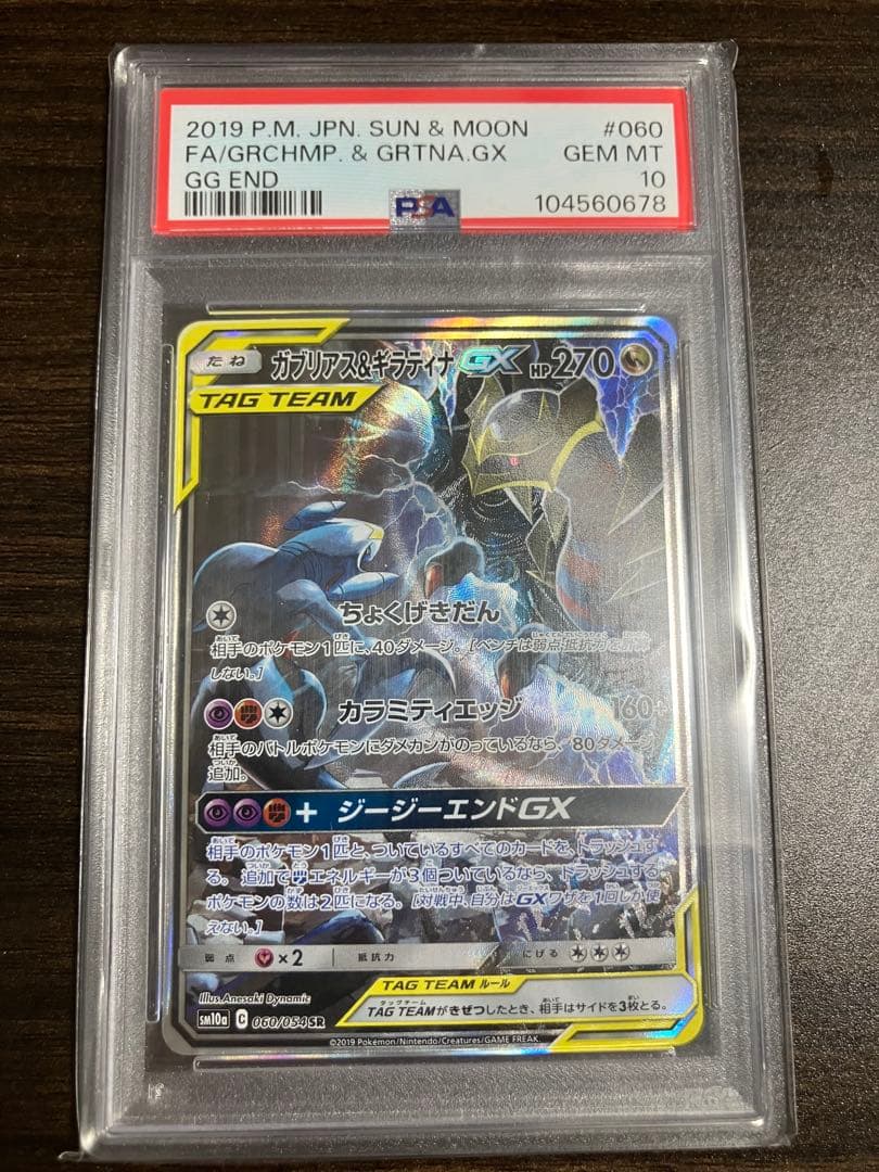 カブリアス＆ギラティナGX PSA10