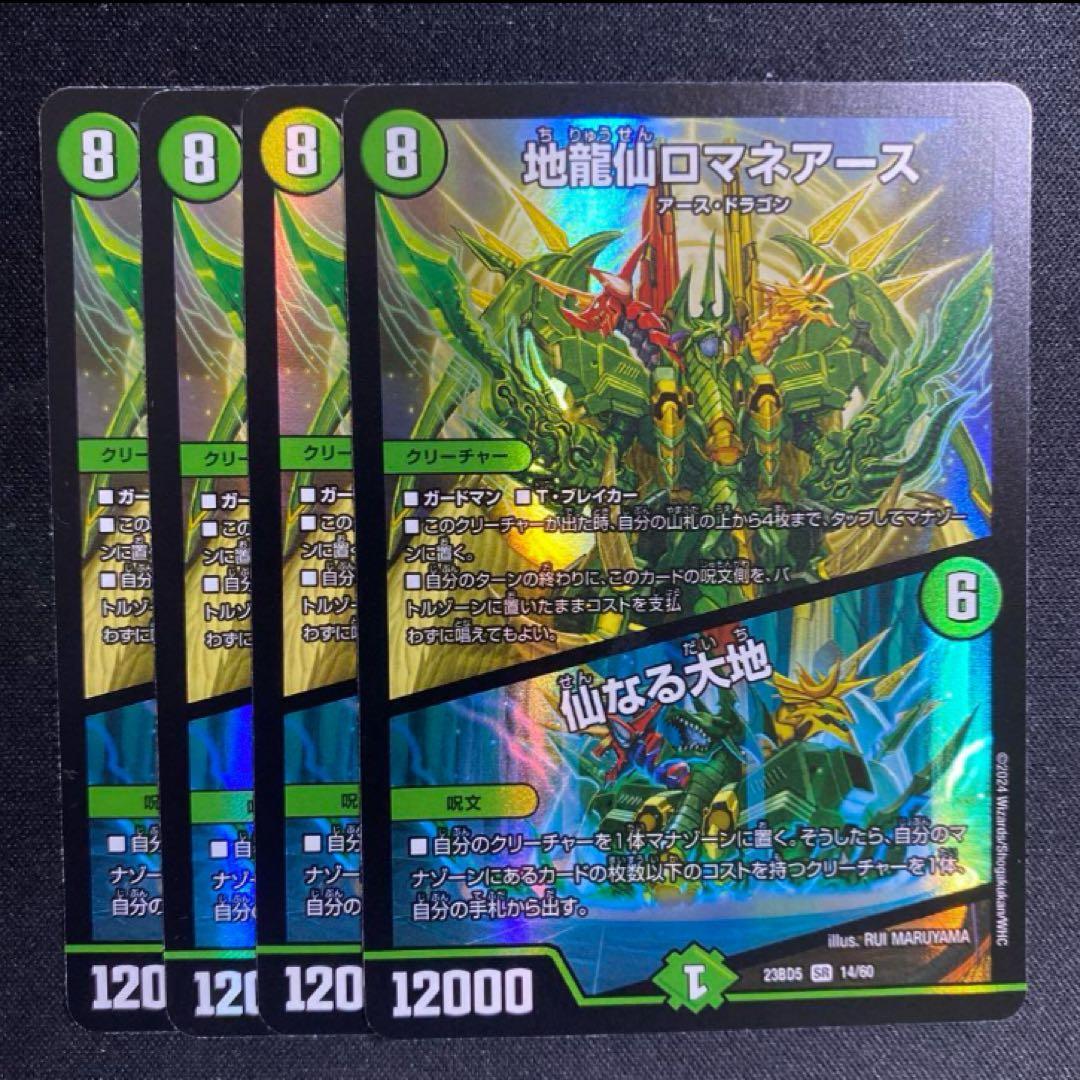 地龍仙ロマネアース/仙なる大地×4枚