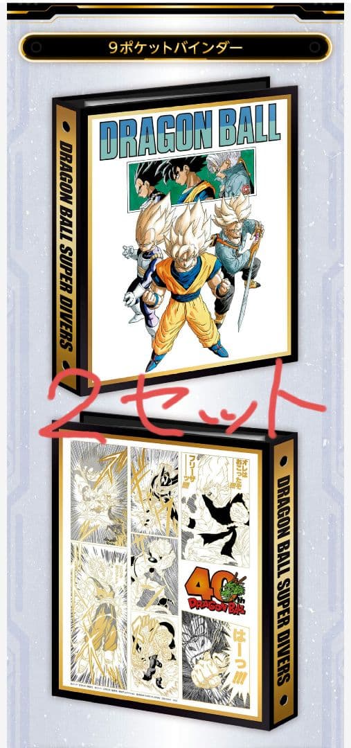 ドラゴンボールスーパーダイバーズ バインダーセット 未開封