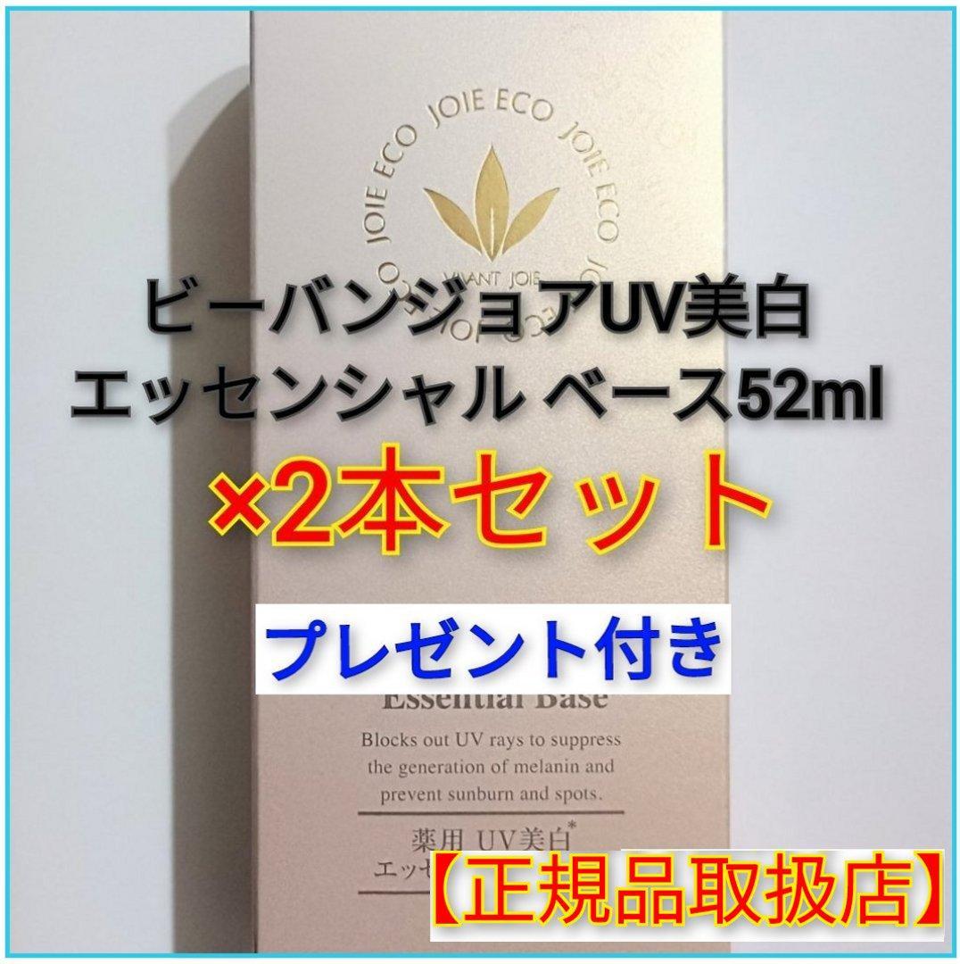 【正規品取扱店】ビーバンジョア 薬用 UV美白エッセンシャルベース52mL×2本 薬用UV美白エッセンシャルベース【医薬部外品】 - ビーバンジョア健康