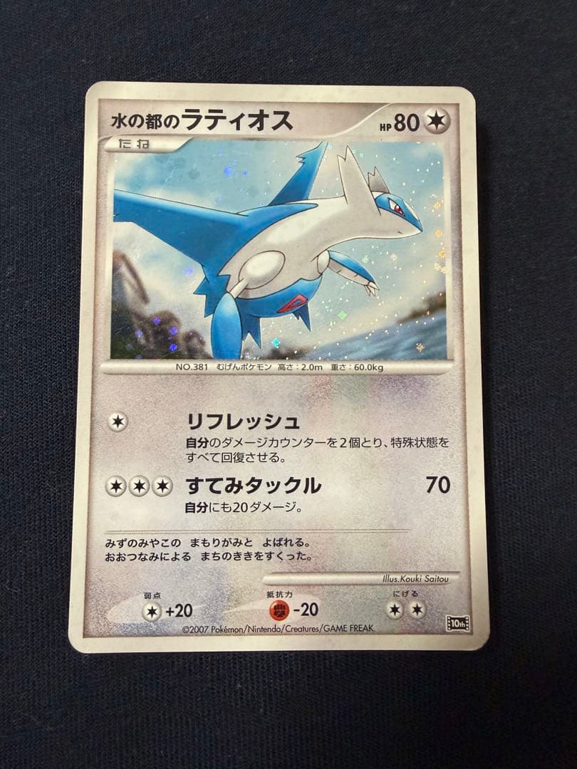 水の都のラティオス 映画10周年記念プレミアムシート 10th - メルカリ