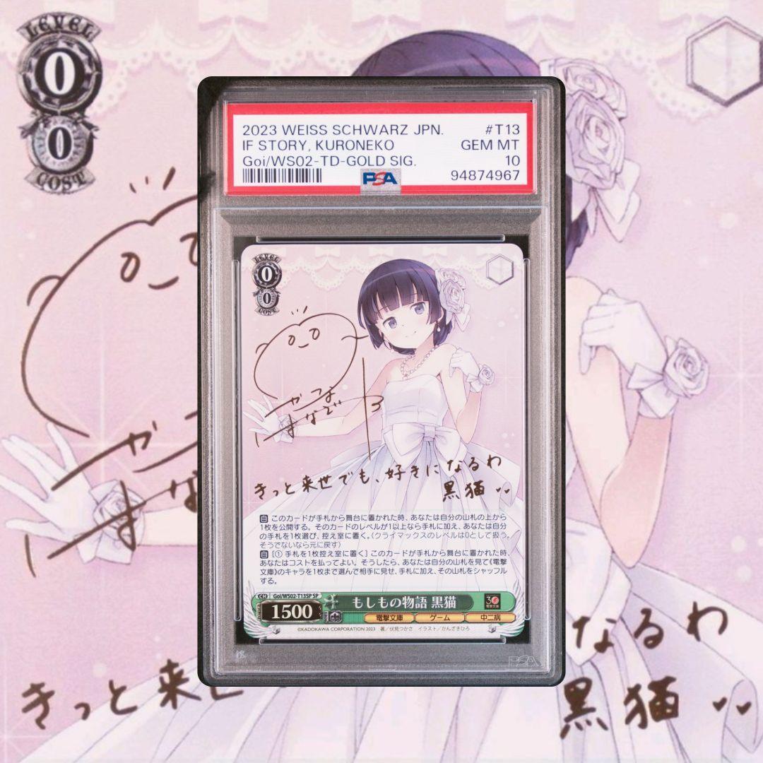 ヴァイスシュヴァルツ 電撃文庫30周年 もしもの物語 黒猫 SP PSA10 ブースターパック 電撃文庫 ｜ ヴァイスシュヴァルツ｜Weiβ Schwarz