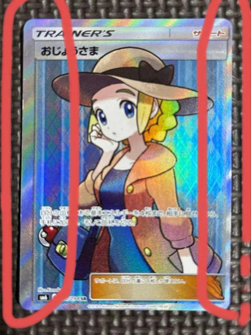 ポケカ 大幅エラー枠ズレ おじょうさま SR SM6 禁断の光 100/094