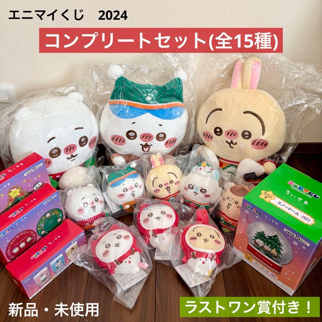 ちいかわ　エニマイくじ　2024　コンプリート　ラストワン付　セブンイレブン