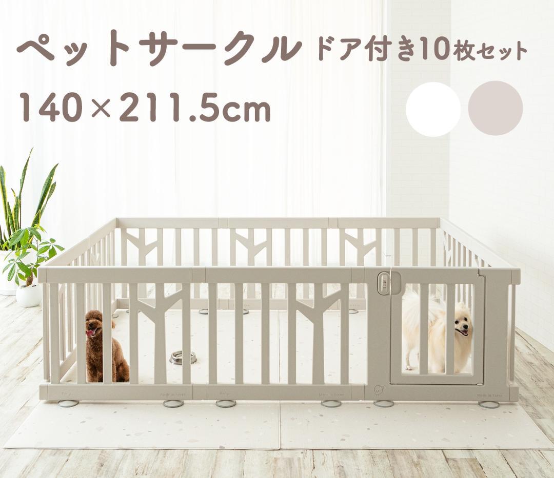 ペットサ－クル　140×211.5ｃｍ ドア付き　新品同様