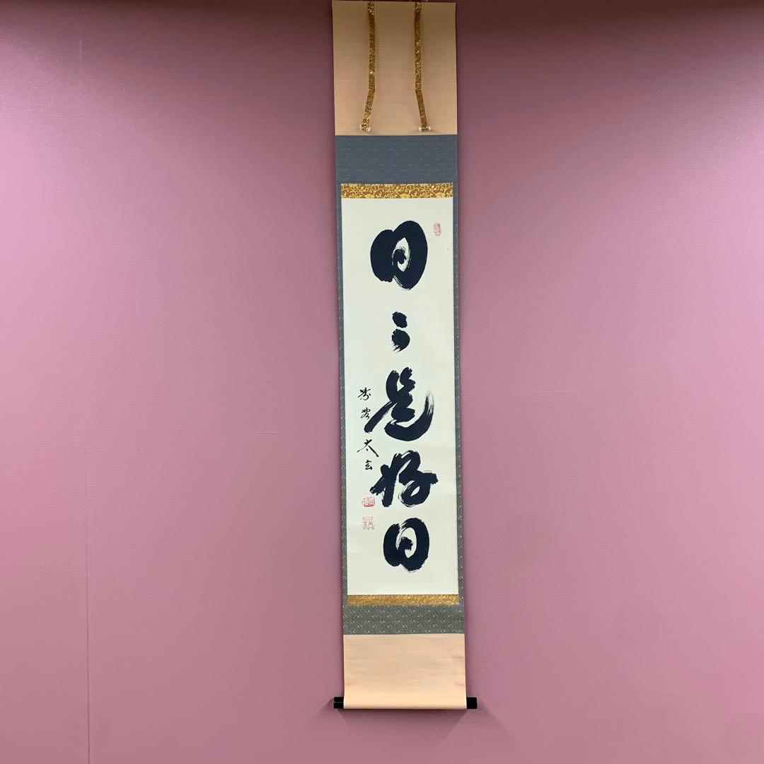美品 掛け軸 黄梅院 小林太玄作「日々是好日」共箱 禅語 茶掛 美術品 掛軸 小林太玄」の人気商品一覧 | 安い商品を通販サイトから