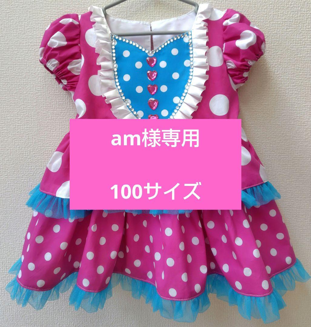 【am】ミニー パルパルーザ ワンピース