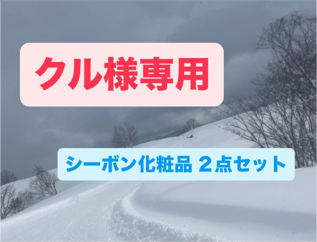 クル シーボン化粧品 ２点セット