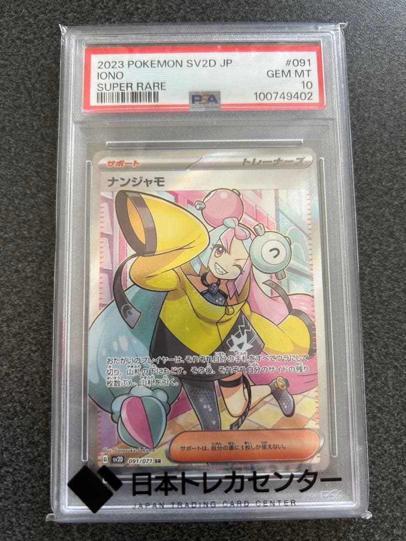 【PSA10】 ナンジャモ sr