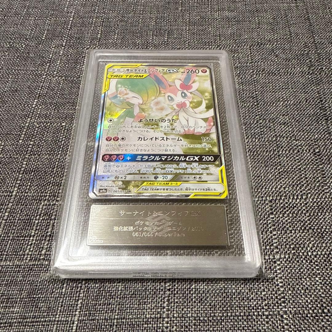 サーナイト&ニンフィアgx ARS10+ 完美品　ポケカ　激レア　PSA10相当