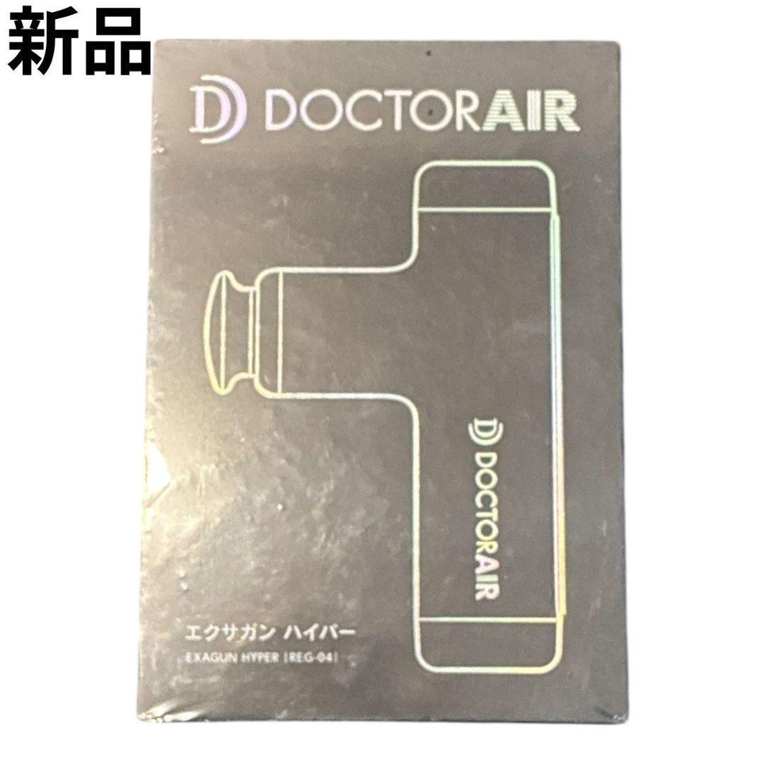 新品ドクターエア エクサガン ハイパー REG-04 筋膜リリース マッサージ黒