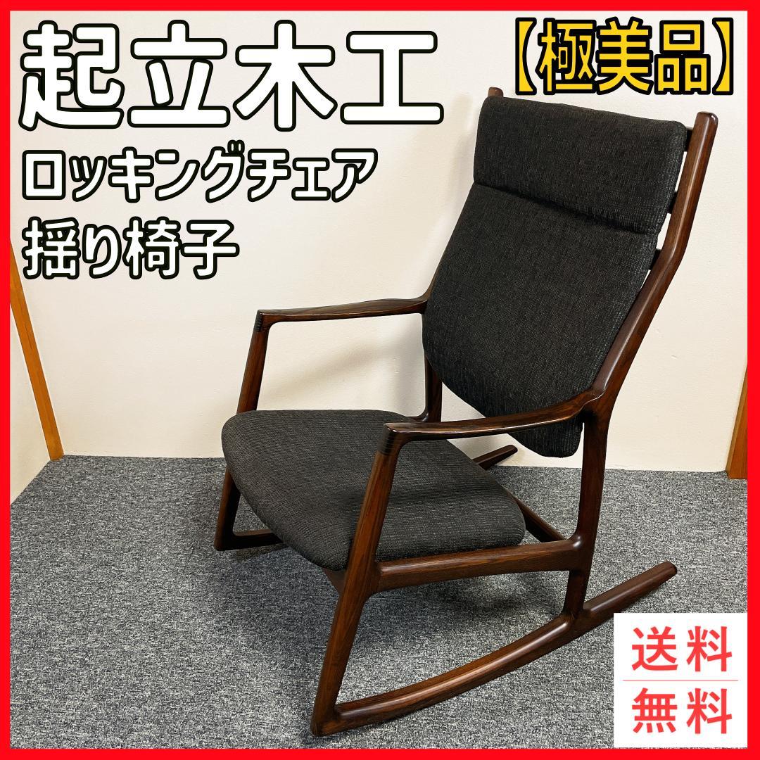 極美品　KIRITSU MOKKO　起立木工 ロッキングチェア　廃盤　希少　完売 極美品 KIRITSU MOKKO 起立木工 ロッキングチェア 廃盤 希少 完売