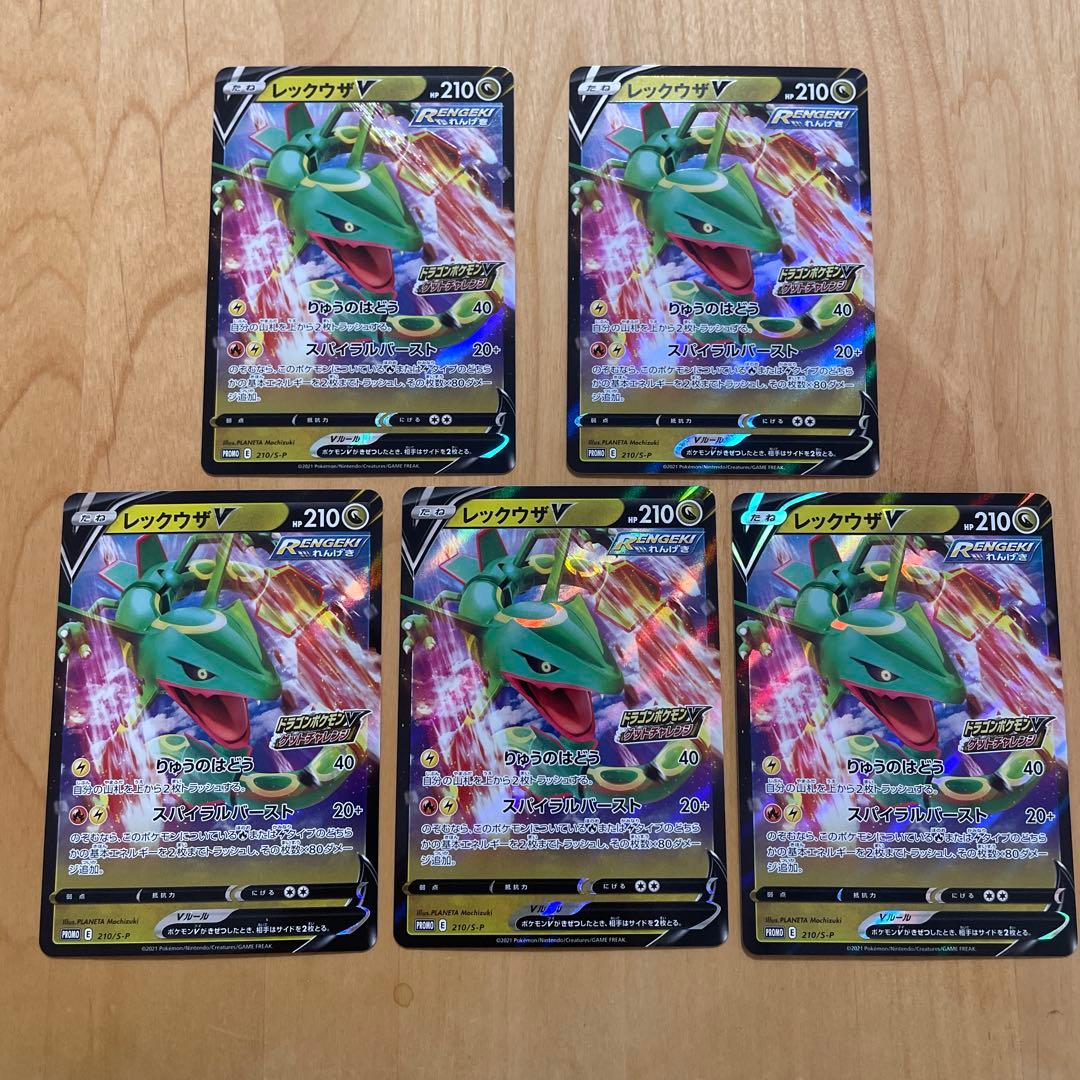 レックウザv プロモ　ドラゴンポケモンv ゲットチャレンジ　ポケカ　5枚　美品