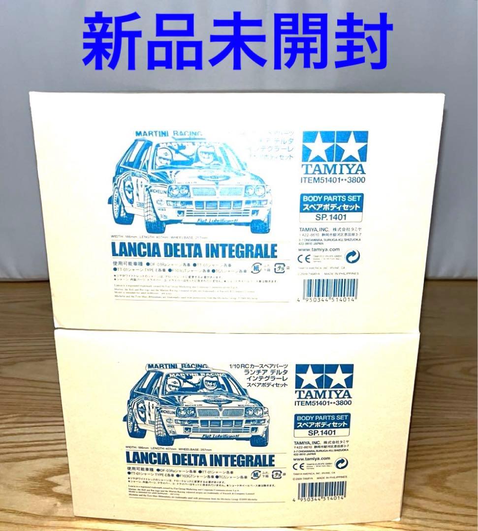 【2台セット】新品未開封タミヤ　 ランチア デルタ インテグラーレ スペアボディ タミヤ SP.1401 1／10RC ランチア デルタ インテグラーレ スペアボディ