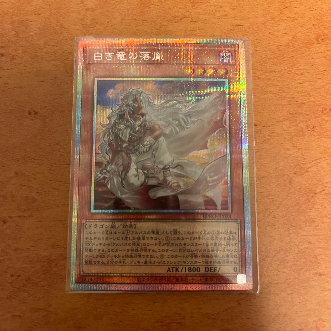 ふ*す様 白き竜の落胤 プリシク - メルカリ