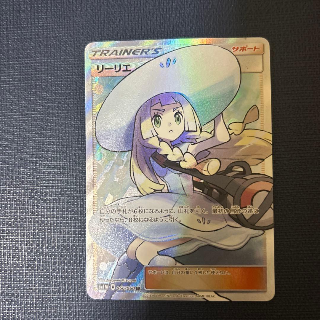 基*い様 リーリエ SR SM1M コレクションムーン 066/060 リーリエ SR [コレクション ムーン] SM1M 066/060 買取 | ポケモン