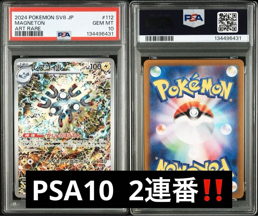2024 POKEMON レアコイル　PSA10 2枚セットワンオーナー鑑定品 PSA10】コイル/レアコイル 2枚セット - メルカリ