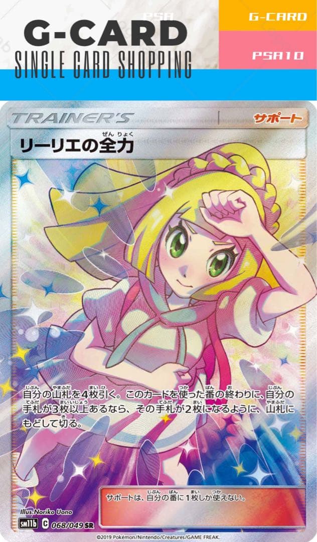 み*い様 【ドリームリーグ】リーリエの全力 SR《PSA10》末尾8484