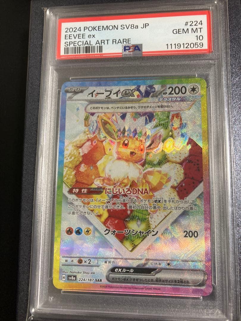 イーブイex SAR PSA10