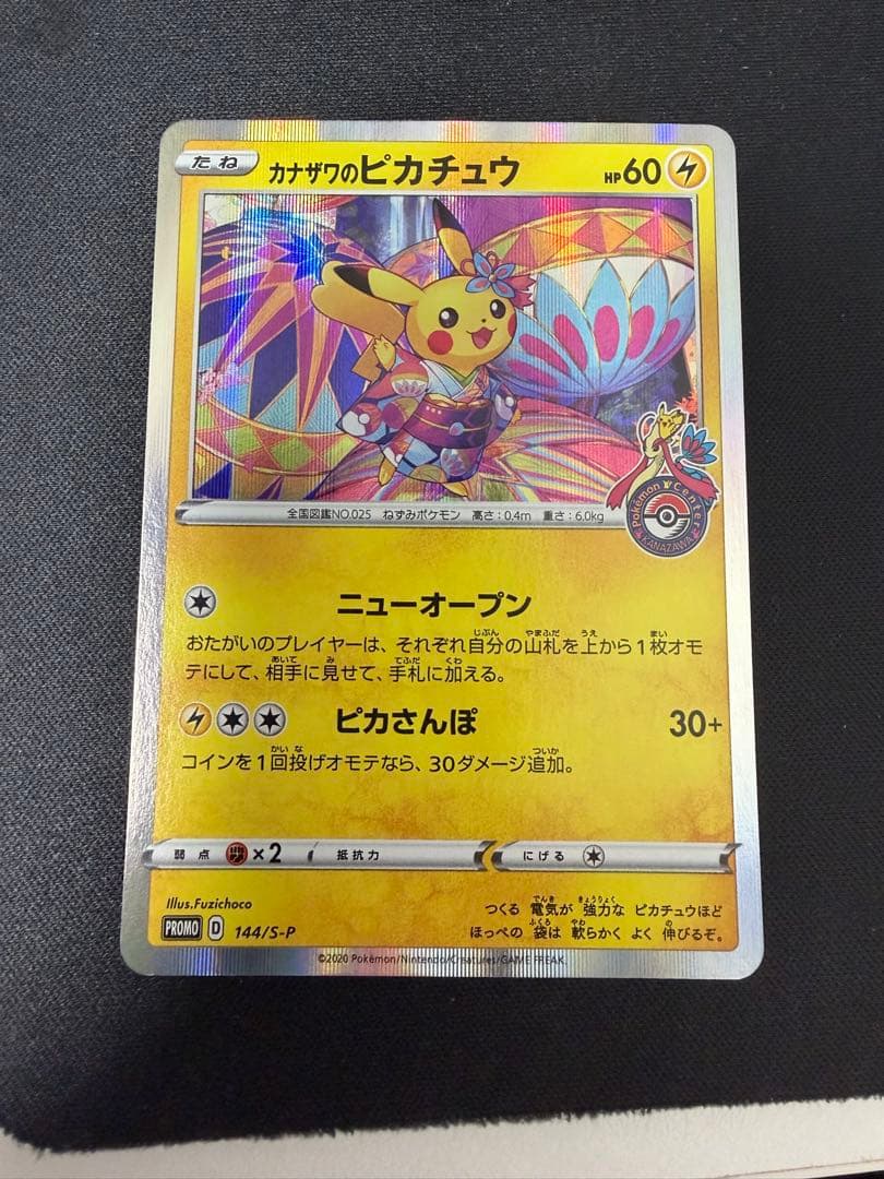 カナザワのピカチュウ プロモ