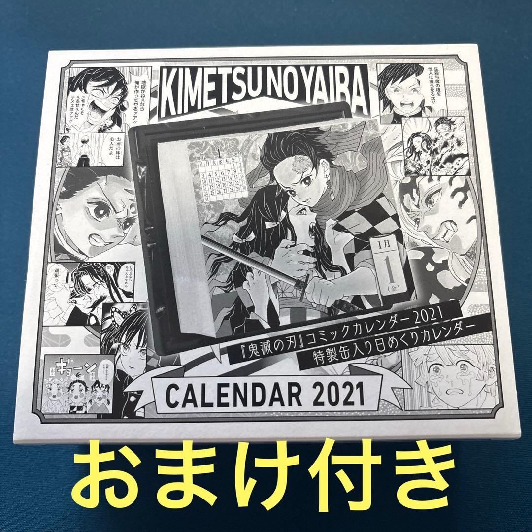 鬼滅の刃 2021年 日めくりカレンダー おまけ付き