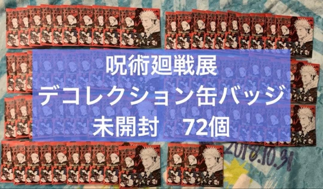 呪術廻戦展　デコレクション缶バッジ　未開封　72個
