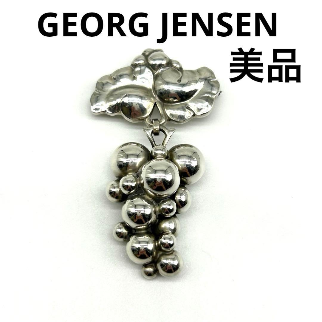 【美品】ジョージジェンセン　ムーンライトグレープ　ブローチ　ぶどう　SV925 中古】ジョージジェンセン Georg Jensen ムーンライトグレープ ぶどう