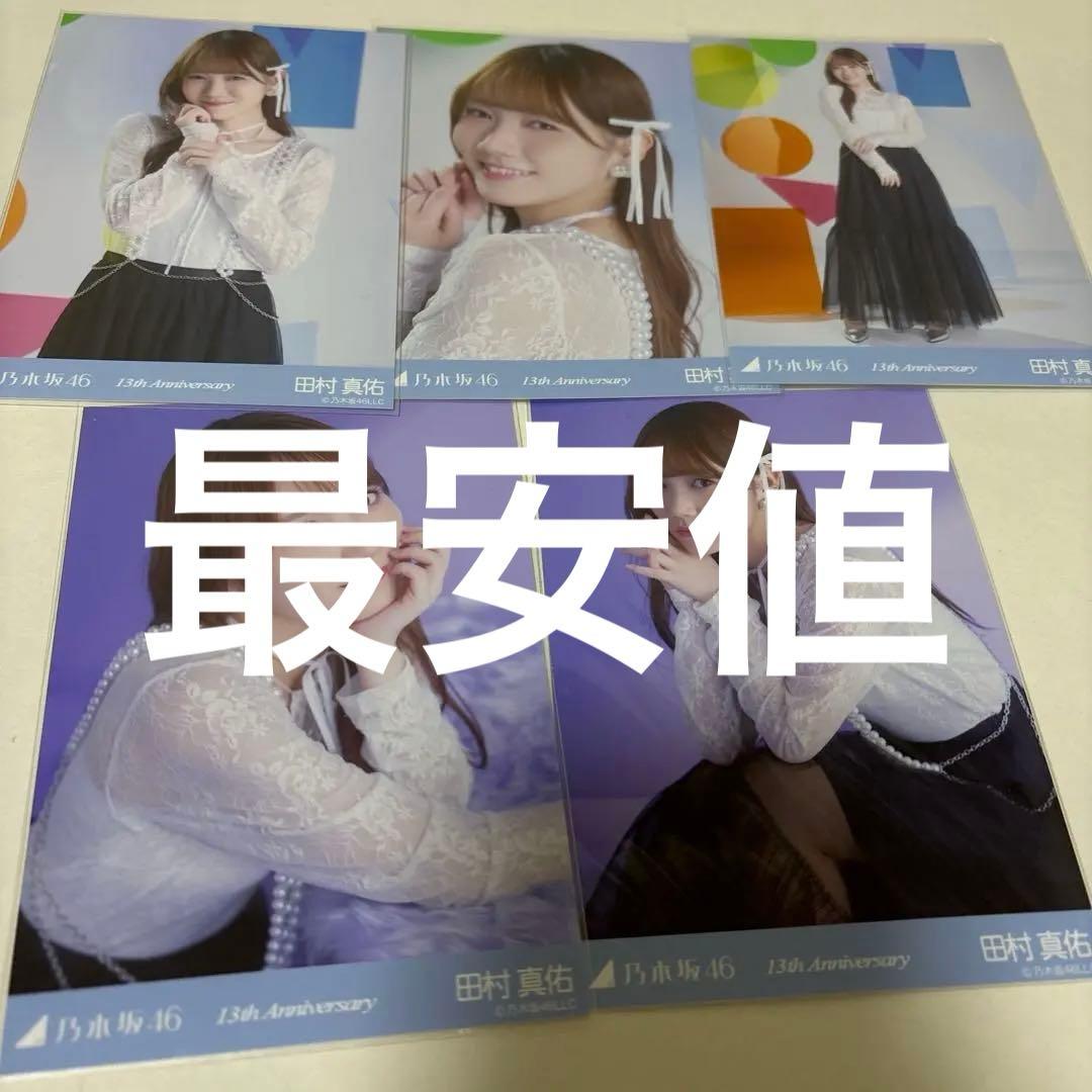 乃木坂46 田村真佑 13th Anniversary 5種コンプ 13周年記念 田村真佑 生写真 13周年記念Anniversary 3種コンプ - メルカリ