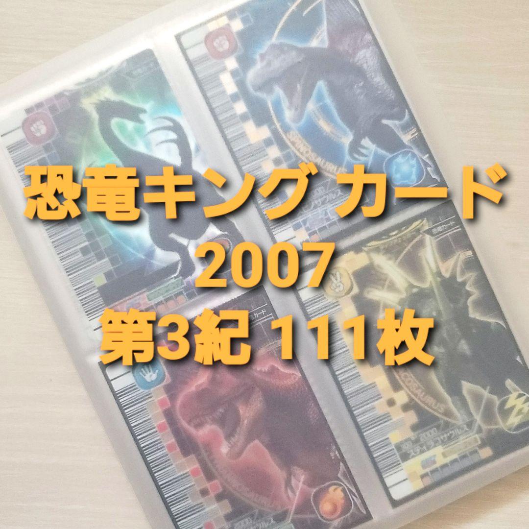 ☆古代王者 恐竜キング☆カード【2007 第3紀】