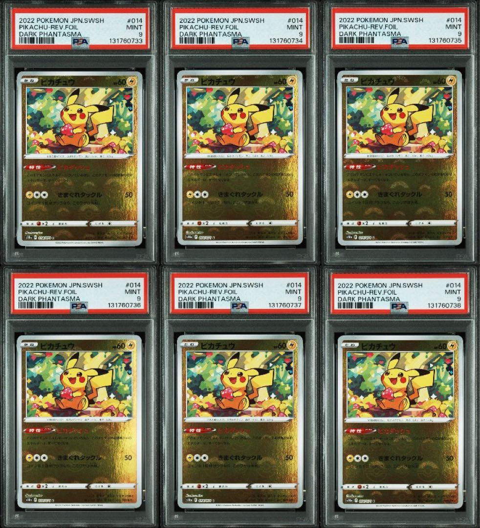 ピカチュウミラーPSA9 6連番ピカダッシュ(ダークファンタズマ) PSA9】ピカチュウ C: ミラー[s10a 014/071](強化拡張パック「ダーク