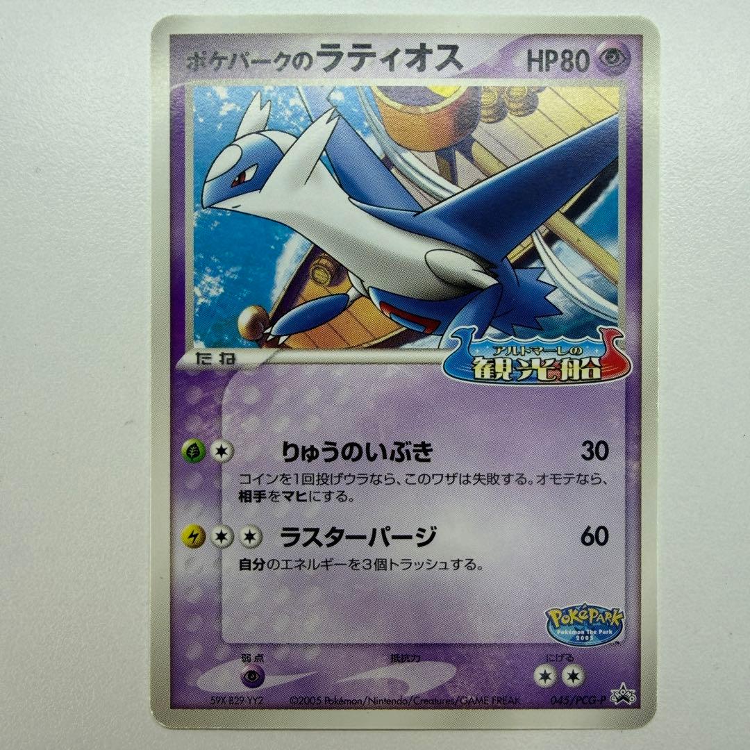ポケパークのラティオス P [PCG-P 045](プロモ　41