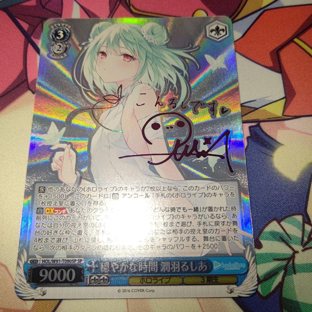 ヴァイスシュヴァルツ 穏やかな時間 潤羽るしあ sp サイン サイン)穏やかな時間 潤羽るしあ(SP)(HOL-W91-T090SP)｜ヴァイス通販