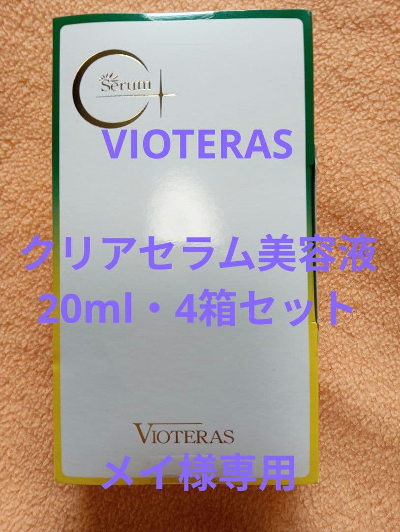 VIOTERASクリアセラム美容液20ml・メイ出品