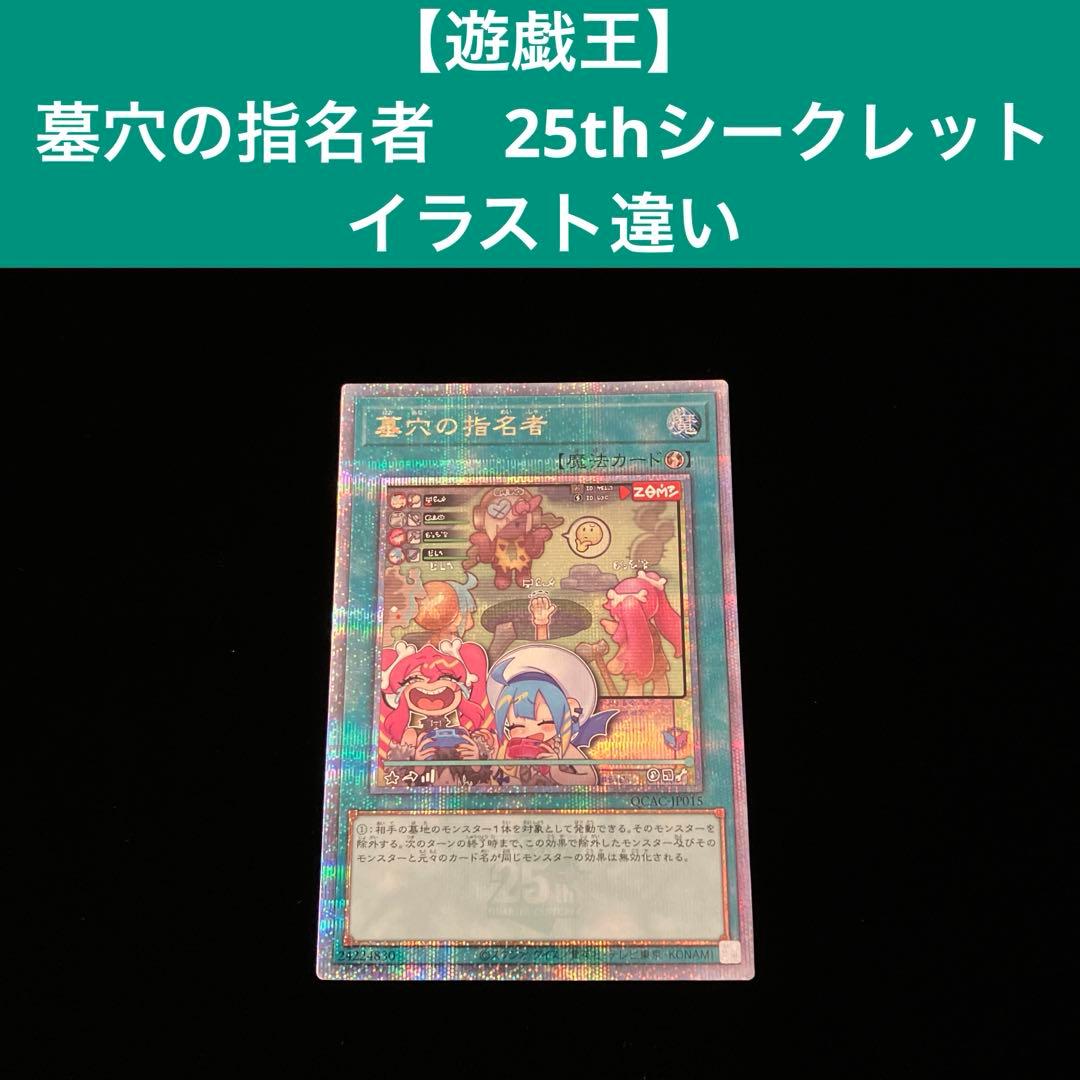 【遊戯王】 墓穴の指名者 25thシークレット イラスト違い