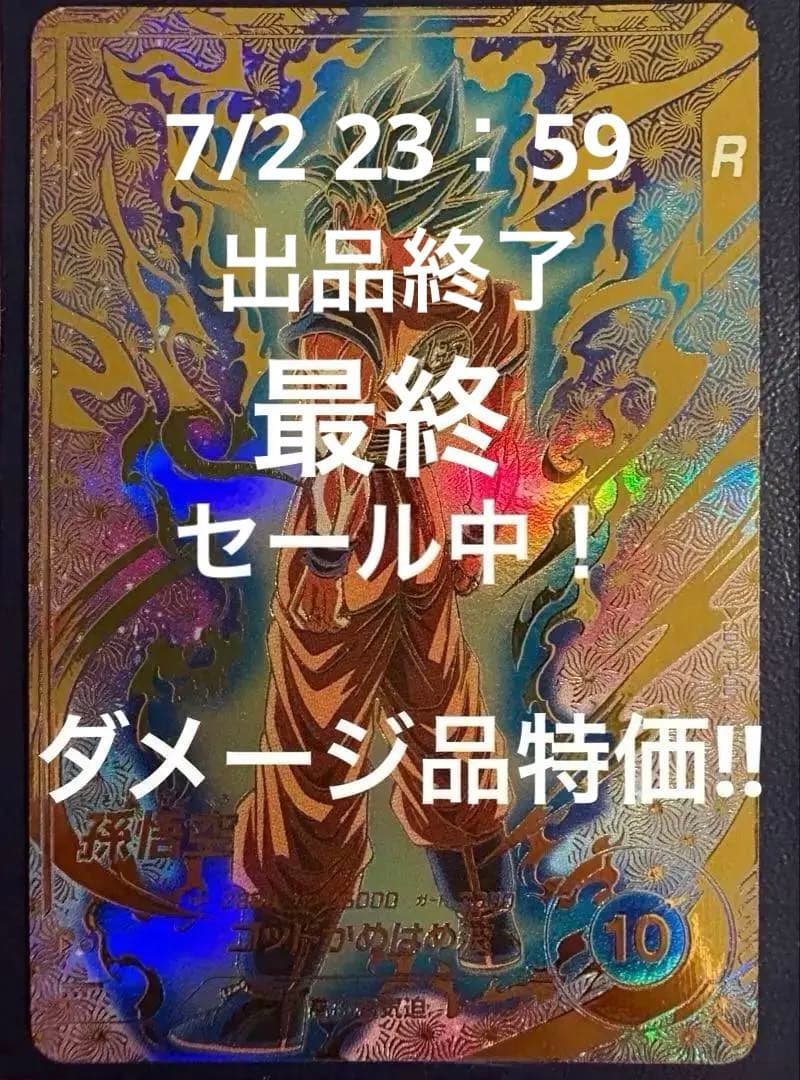 【7/2まで出品】【ダメージ品特価】SDVTP-001 孫悟空　(パラレル) 楽天市場】ドラゴンボールスーパーダイバーズ SDVTP-001 PR☆ 孫悟空