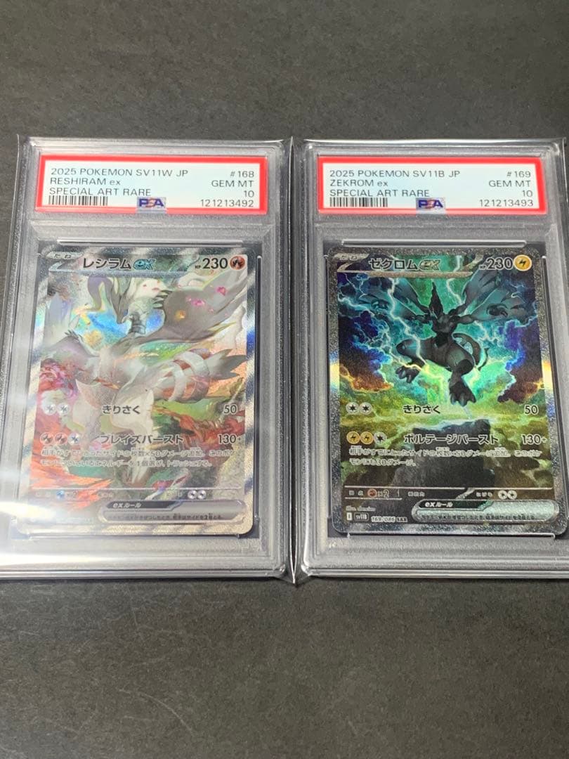 レシラムex sar、ゼクロムex sar psa10 連番