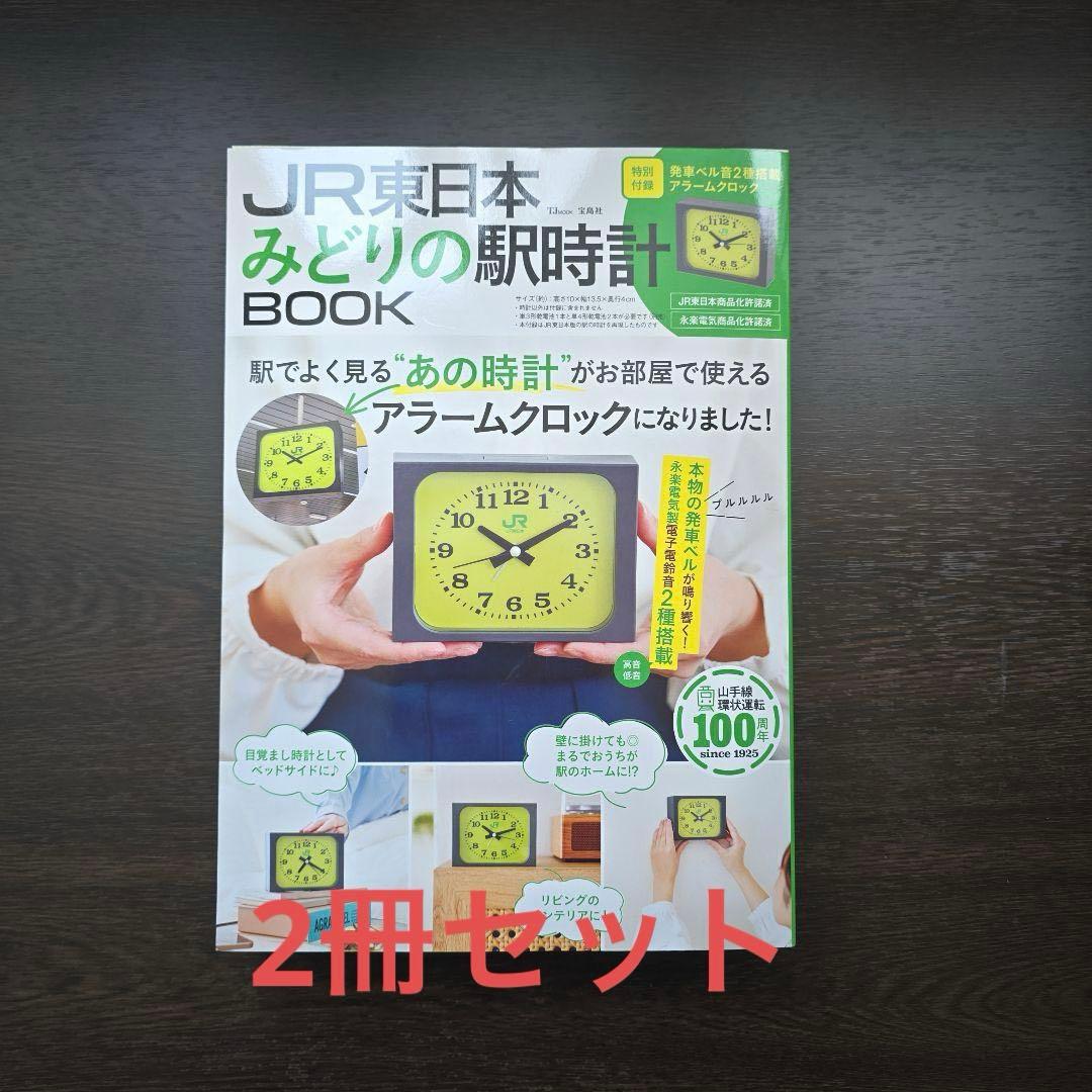 2冊【新品未開封】JR東日本 みどりの駅時計BOOK