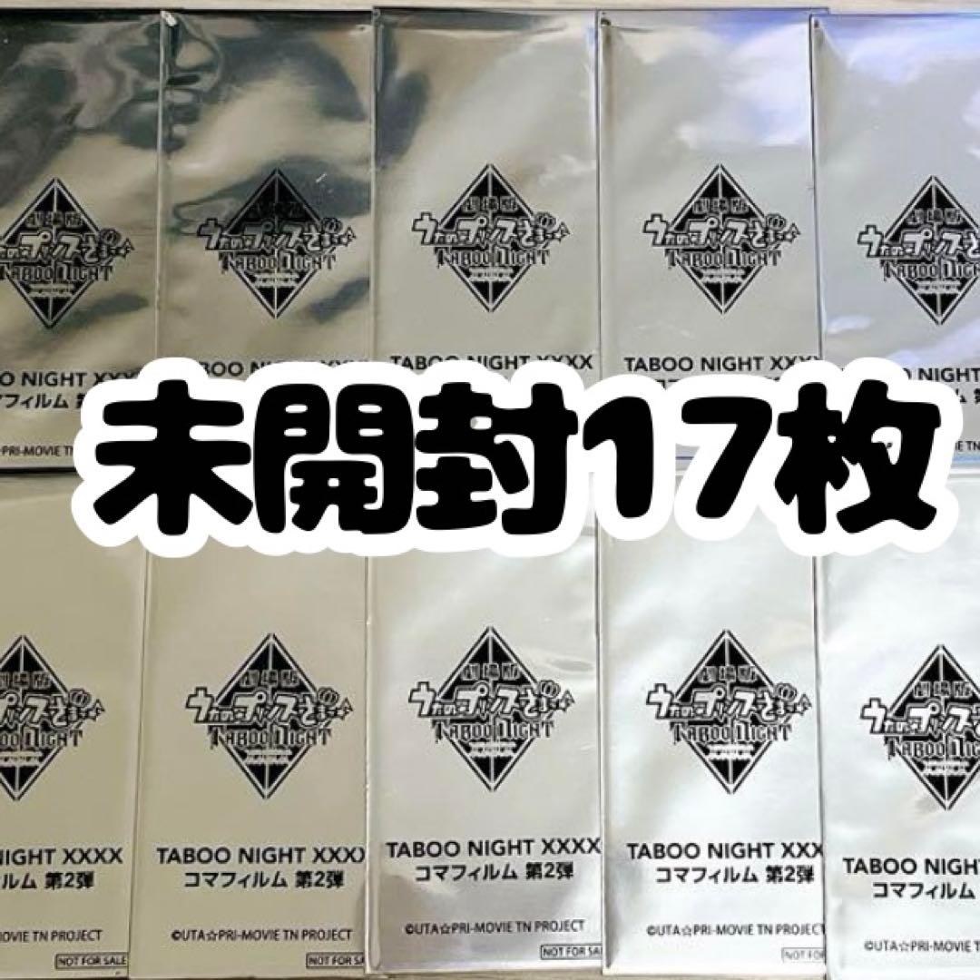 A*I様 うたプリ タブナイ コマフィルム　第2弾　未開封　17枚 劇場版 うた☆プリ」動員50万人＆興収9億円を突破！7週目特典は“コマ