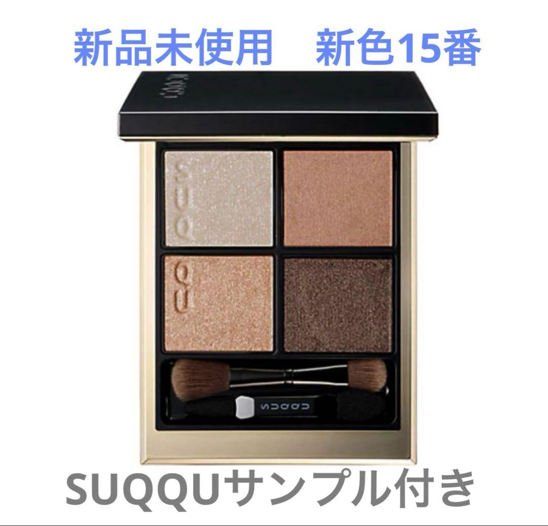 新色SUQQUシグニチャーカラーアイズ15凛覗サンプル付き