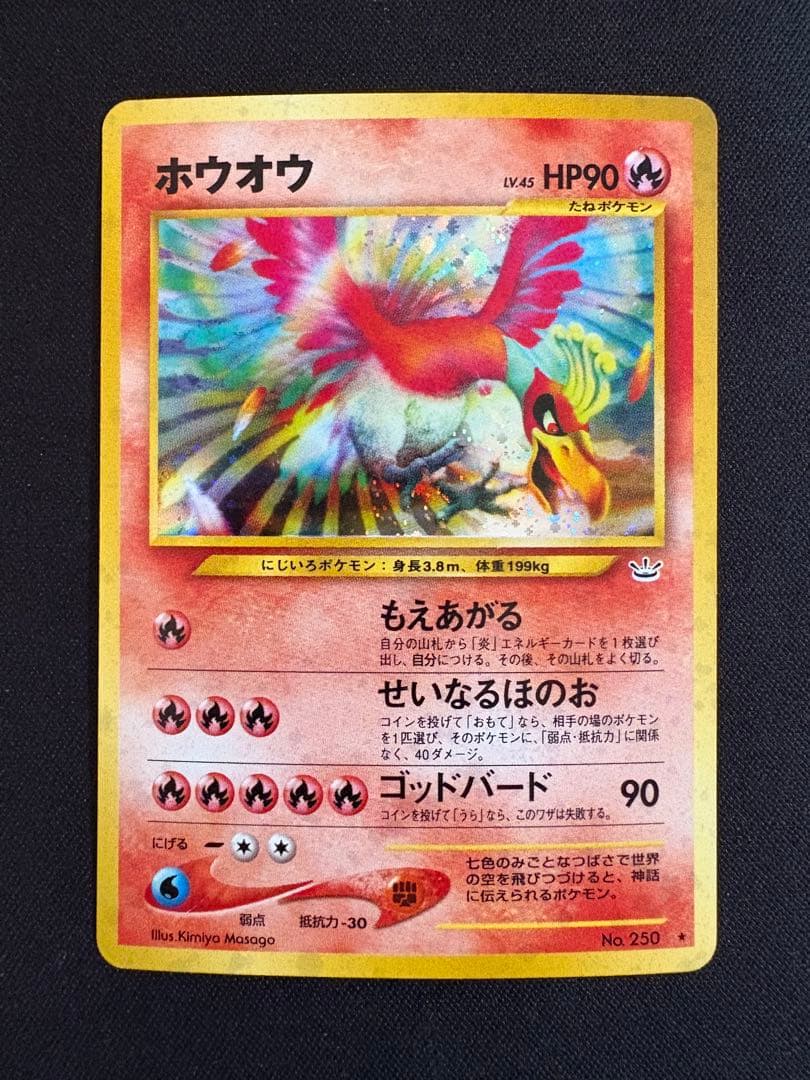 【旧裏】ホウオウ ★ 拡張パック第3弾 めざめる伝説