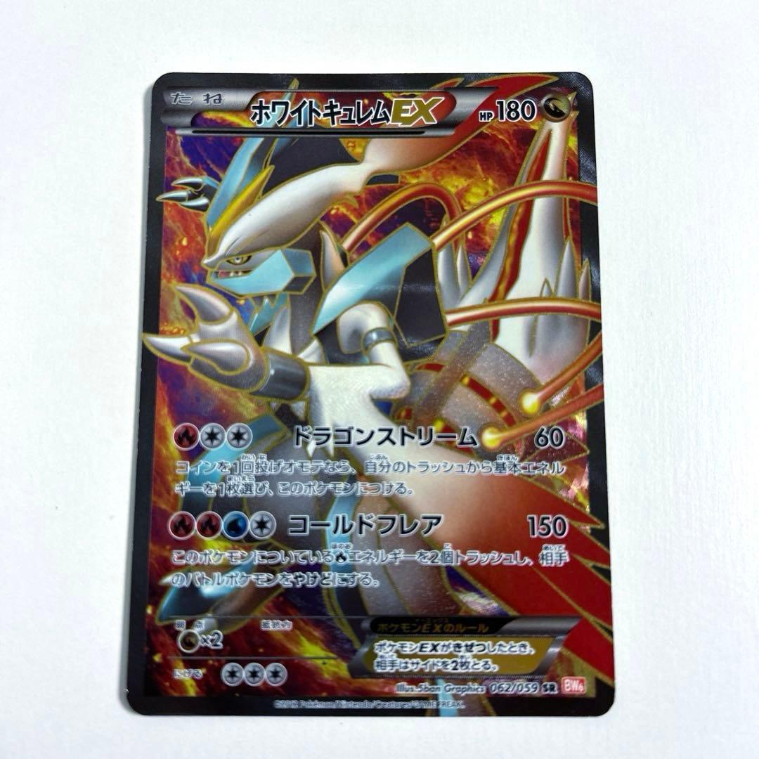 ホワイトキュレムEX SR BW6 コールドフレア062/059 ホワイトキュレムEX SR[BW6 062/059](拡張パック「コールドフレア」)の