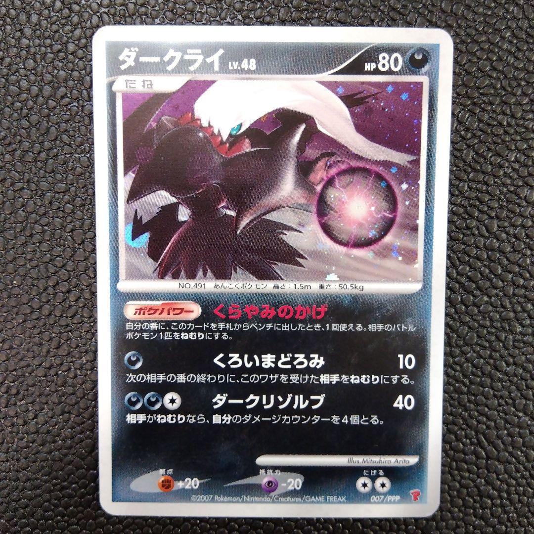 ポケカ⚡️【プロモ】ダークライ Lv.48 007/PPP プレイヤーズ